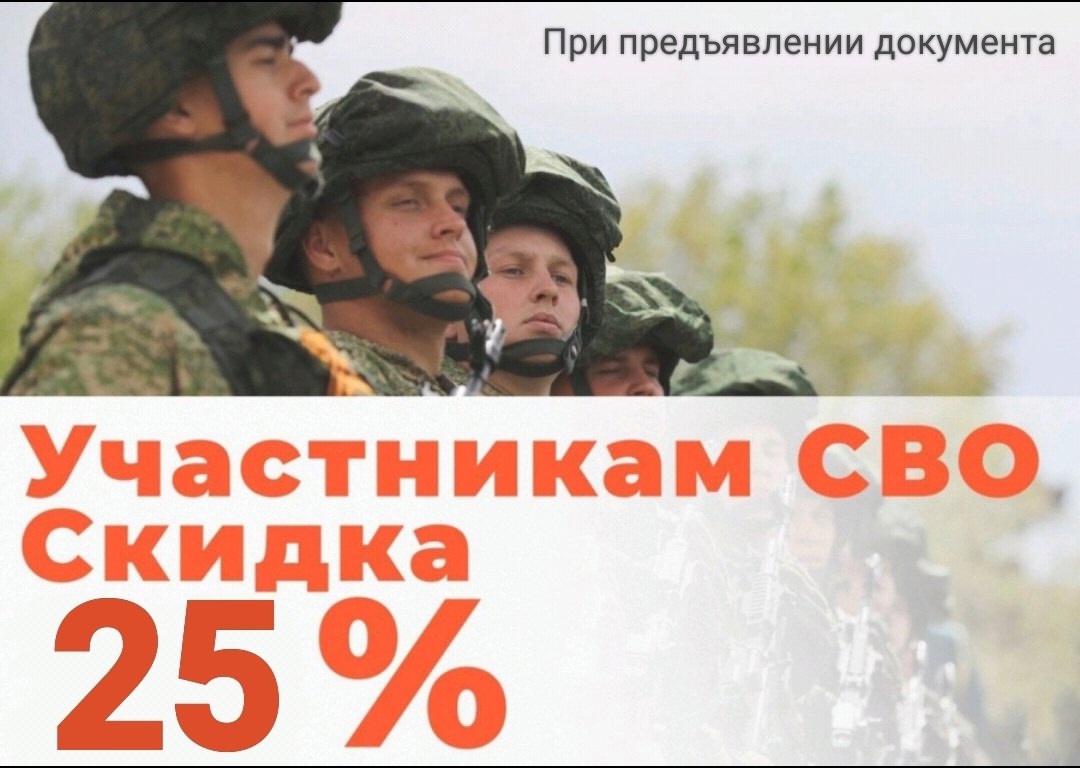 Скидка "Участникам СВО"